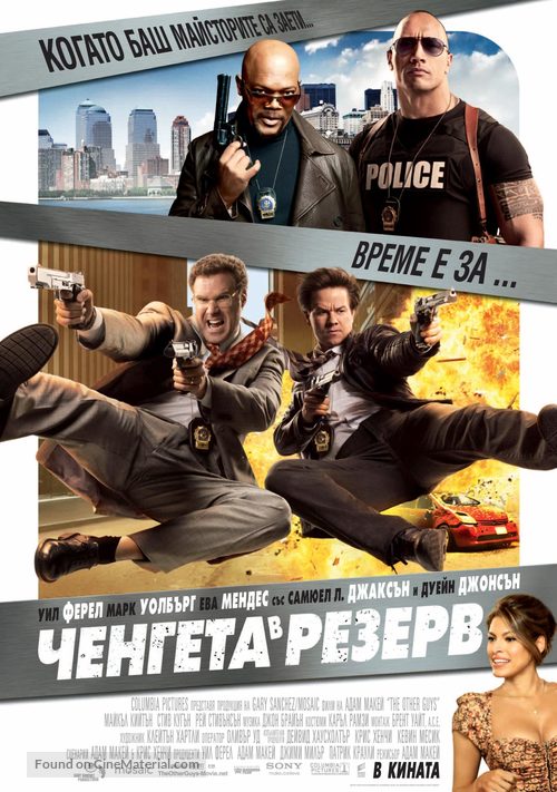 The Other Guys - Bulgarian Movie Poster