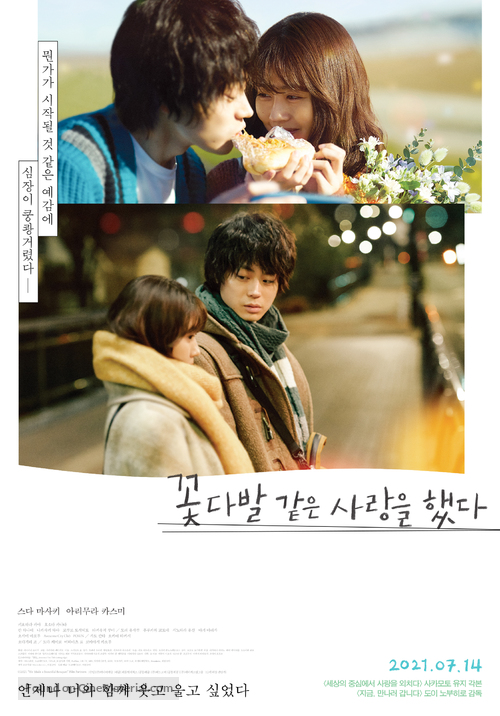 I Fell in Love Like A Flower Bouquet - South Korean Theatrical movie poster