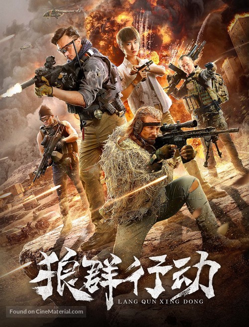 Lang qun xing dong - Chinese Movie Poster