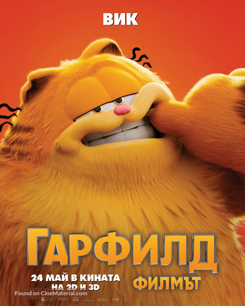 The Garfield Movie - Bulgarian Movie Poster