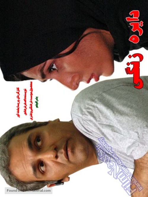 Dayereh-e zangi - Iranian Movie Poster