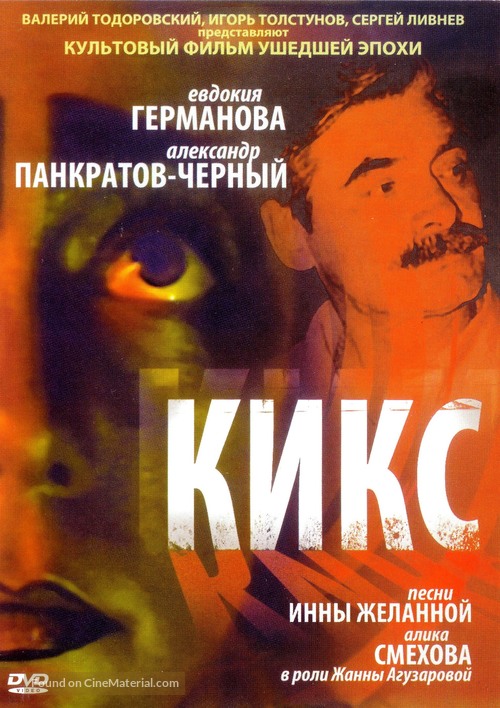 Kiks - Russian DVD movie cover