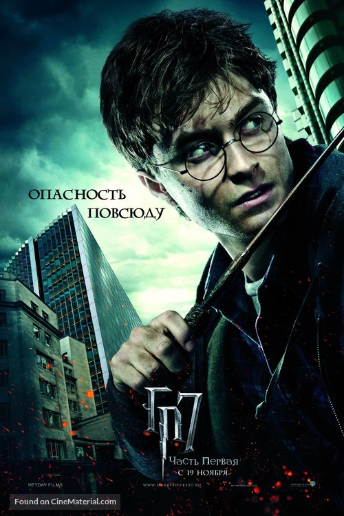 Harry Potter and the Deathly Hallows - Part 1 - Russian Movie Poster