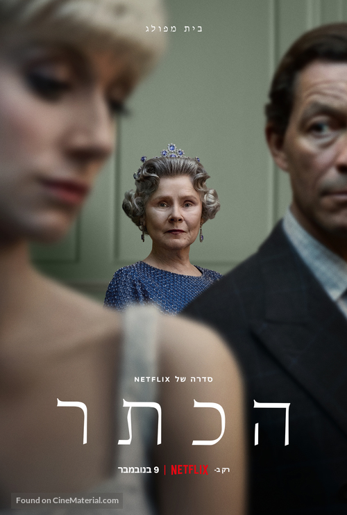 &quot;The Crown&quot; - Israeli Movie Poster