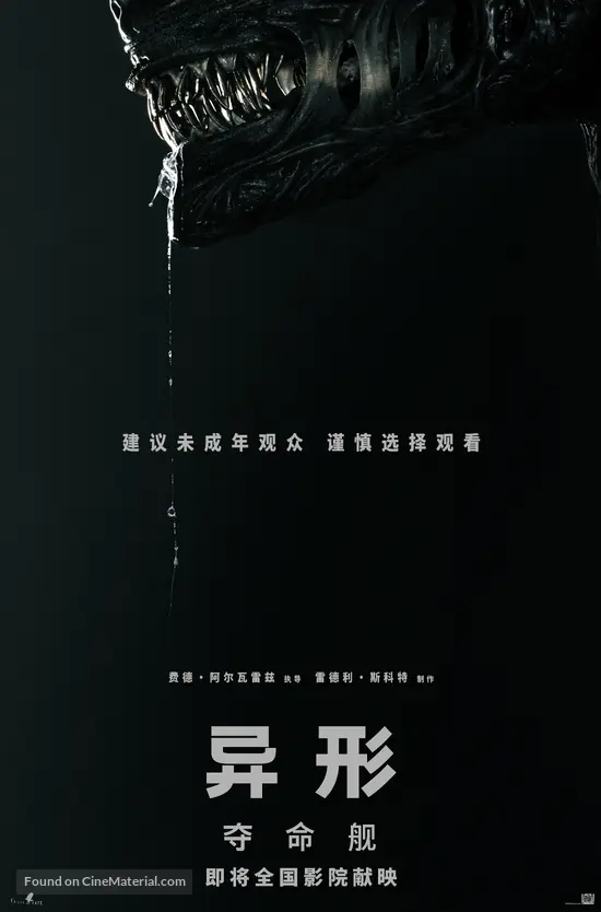 Alien: Romulus - Chinese Movie Poster