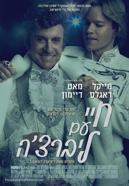 Behind the Candelabra - Israeli Movie Poster