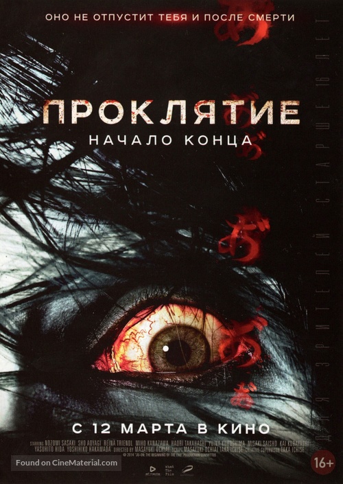 Ju-on: Owari no Hajimari - Russian Movie Poster