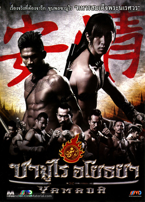 Samurai Ayothaya - Thai Movie Cover