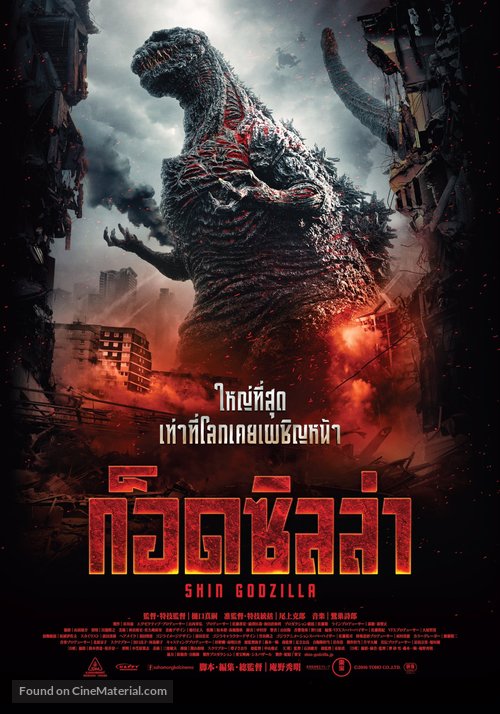 Shin Gojira - Thai Movie Poster