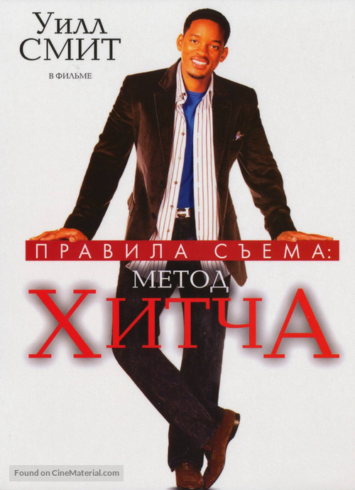 Hitch - Russian DVD movie cover