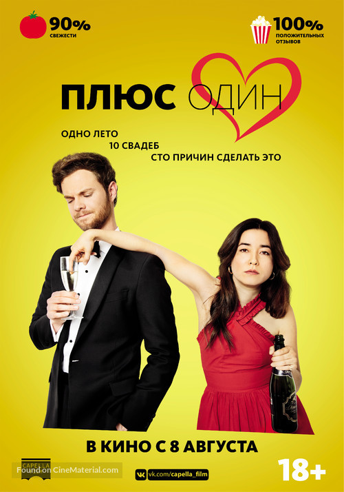 Plus One - Russian Movie Poster