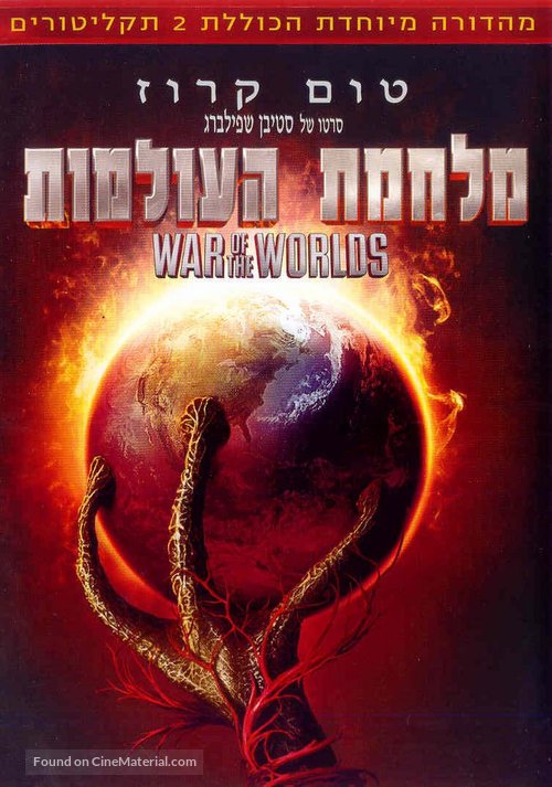 War of the Worlds - Israeli DVD movie cover