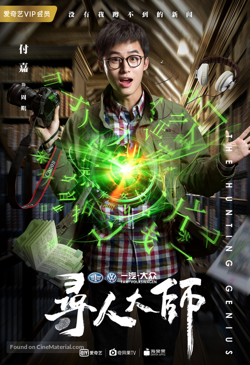 &quot;The Hunting Genius&quot; - Chinese Movie Poster