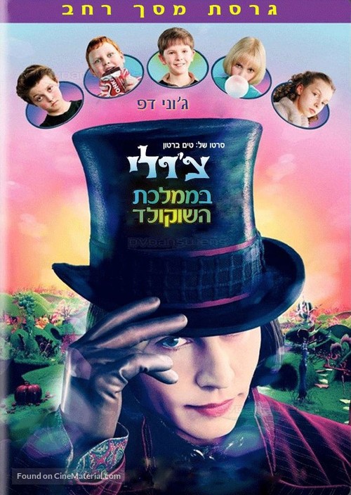 Charlie and the Chocolate Factory - Israeli DVD movie cover