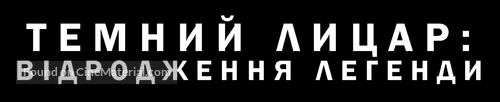 The Dark Knight Rises - Ukrainian Logo