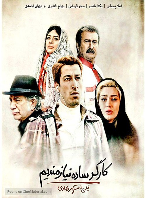Kargar sadeh niazmandim - Iranian Movie Poster
