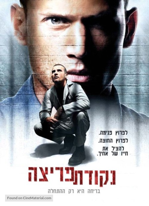 &quot;Prison Break&quot; - Israeli Movie Poster