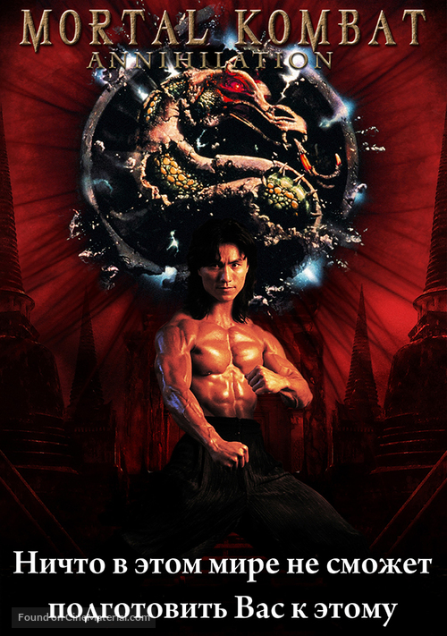 Mortal Kombat: Annihilation - Russian DVD movie cover