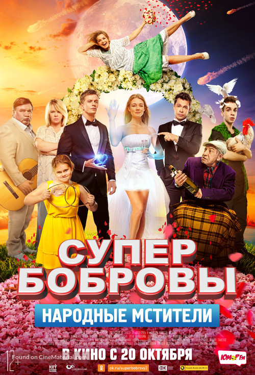 SuperBobrovy. Narodnye mstiteli - Russian Movie Poster
