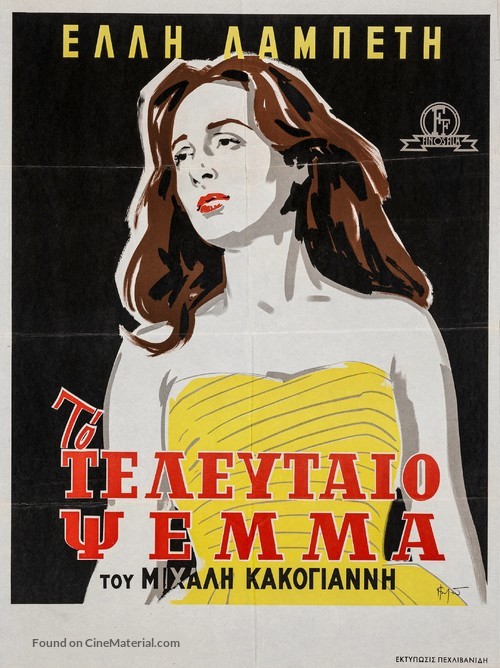 Teleftaio psema, To - Greek Movie Poster