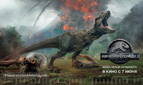 Jurassic World: Fallen Kingdom - Russian Movie Poster