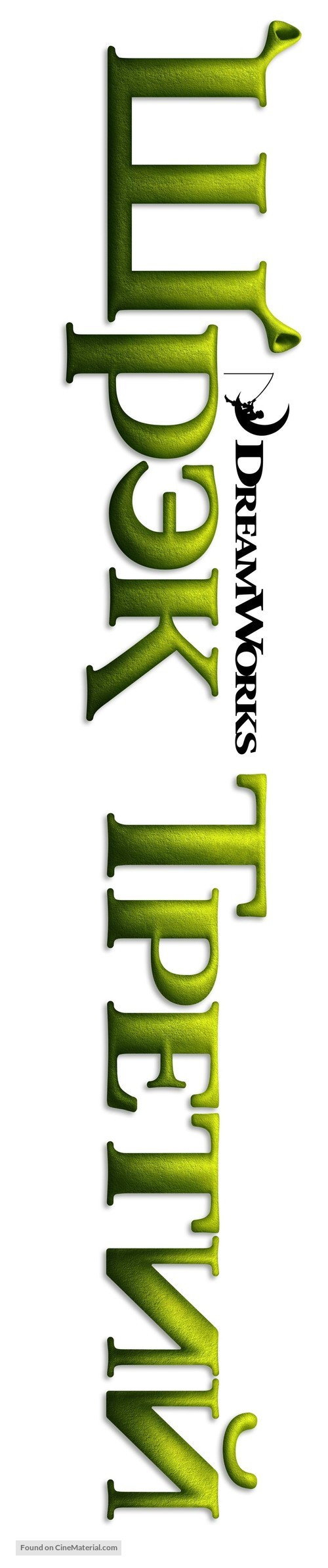 Shrek the Third - Russian Logo