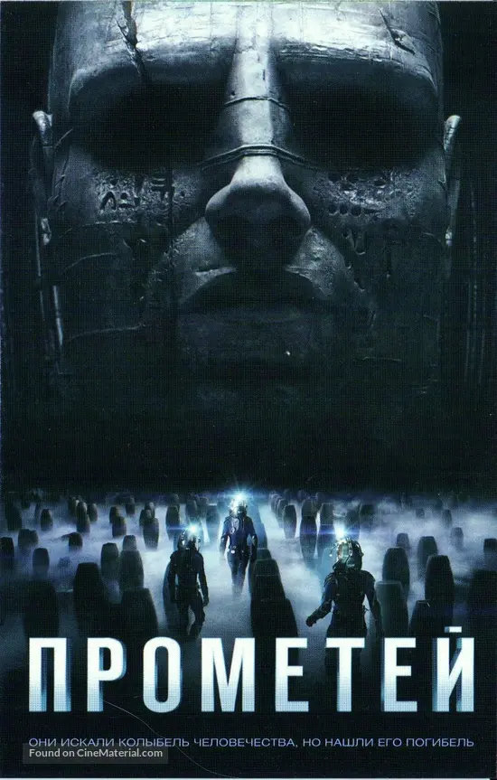 Prometheus - Russian Movie Poster