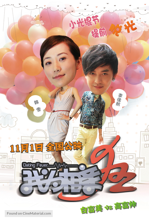 Dating Fever - Chinese Movie Poster