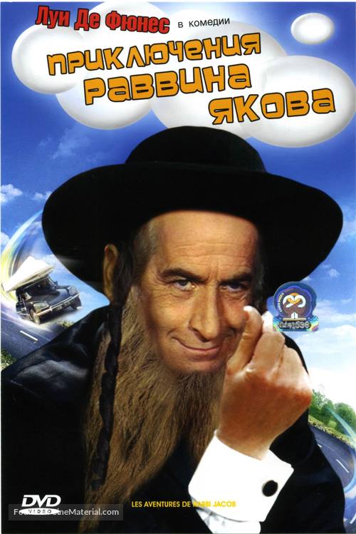 Les aventures de Rabbi Jacob - Russian Movie Cover
