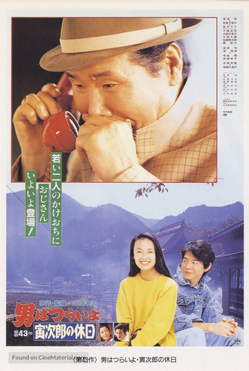 Otoko wa tsurai yo: Torajiro no kyuujitsu - Japanese Movie Poster