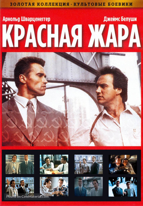 Red Heat - Russian DVD movie cover