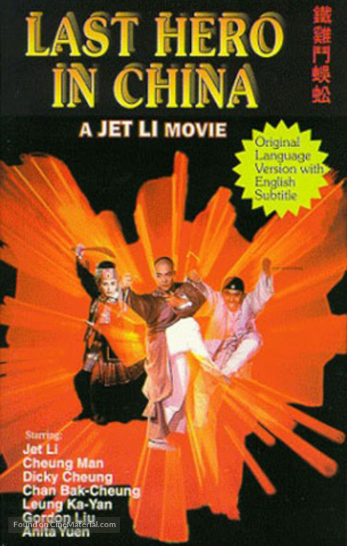 Wong Fei Hung ji Tit gai dau ng gung - Chinese VHS movie cover