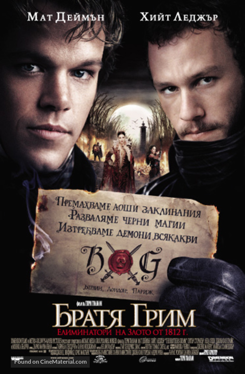 The Brothers Grimm - Bulgarian poster