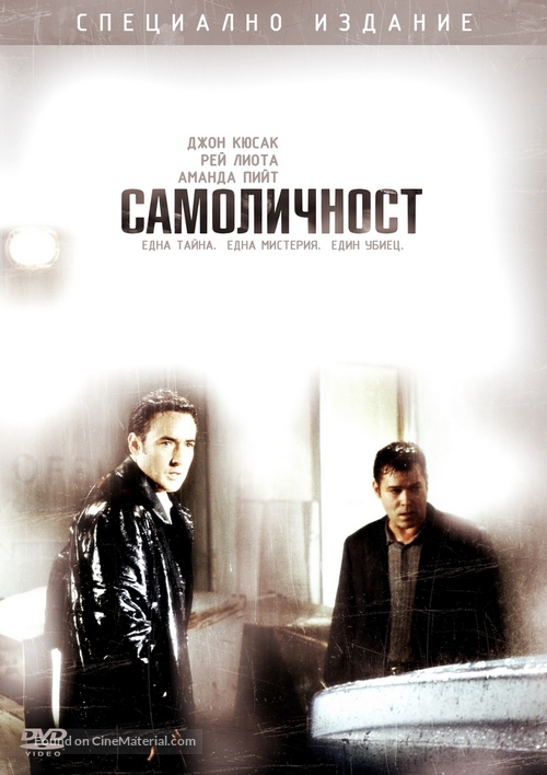 Identity - Bulgarian DVD movie cover