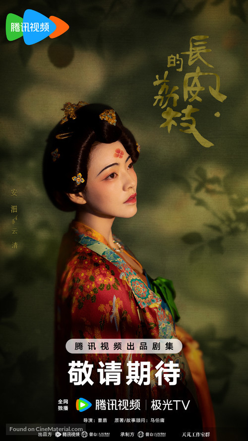 &quot;Chang&#039;an de li zhi&quot; - Chinese Movie Poster