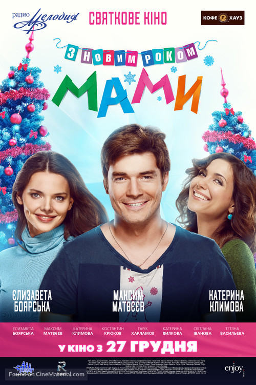 S novym godom, Mamy! - Ukrainian Movie Poster