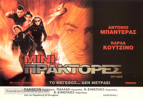 Spy Kids - Greek Movie Poster