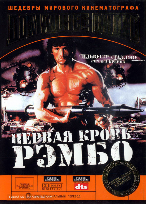 Rambo: First Blood Part II - Russian DVD movie cover