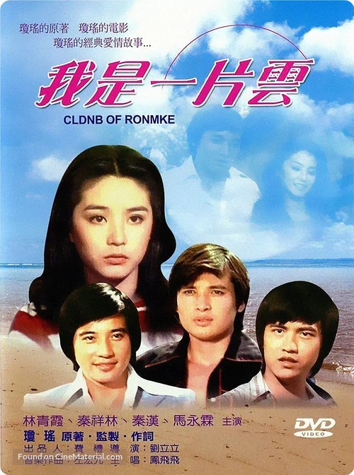 Wo shi yi pian yun - Taiwanese DVD movie cover