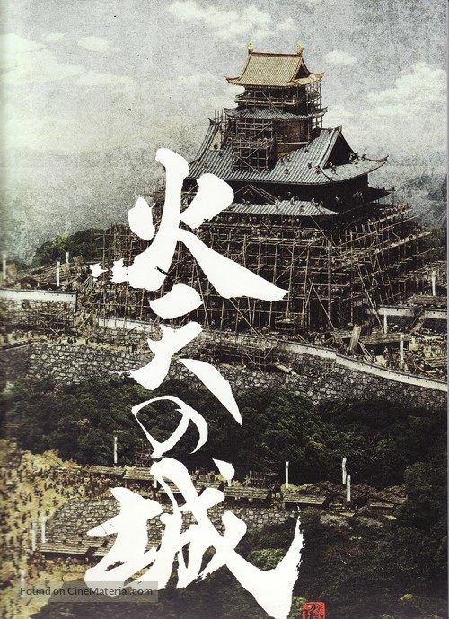 Katen no shiro - Japanese Movie Poster
