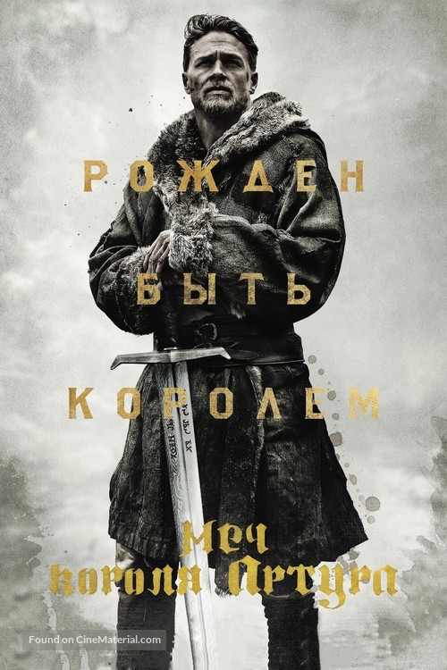 King Arthur: Legend of the Sword - Russian Movie Cover