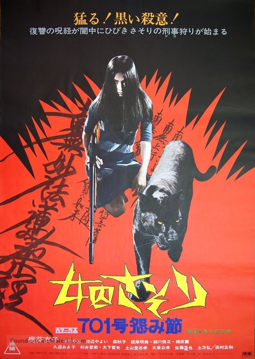 Josh&ucirc; sasori: 701-g&ocirc; urami-bushi - Japanese Movie Poster