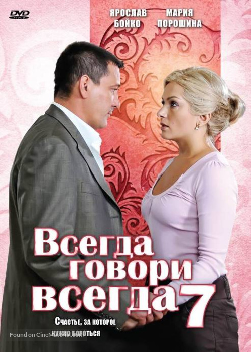 &quot;Vsegda govori &laquo;vsegda&raquo; sem&quot; - Russian DVD movie cover