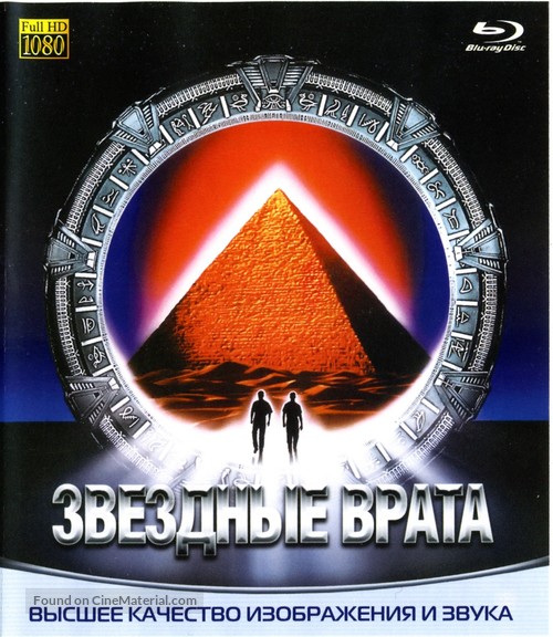 Stargate - Russian Blu-Ray movie cover