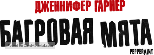 Peppermint - Russian Logo