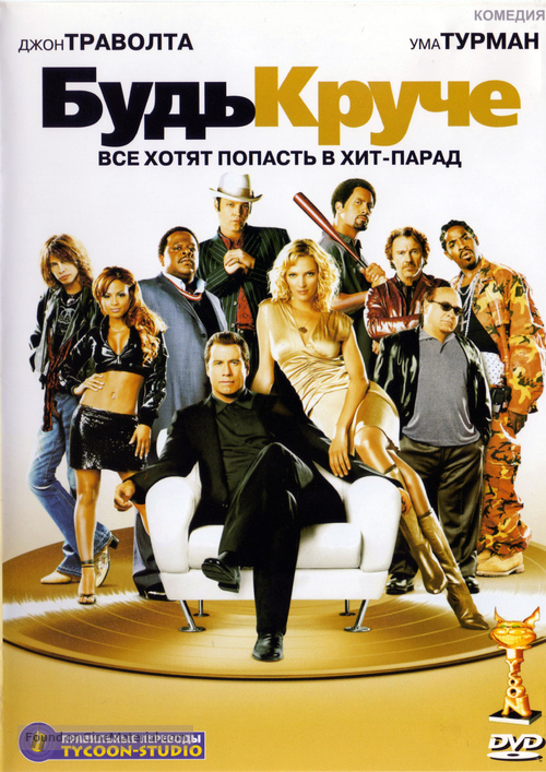Be Cool - Russian DVD movie cover