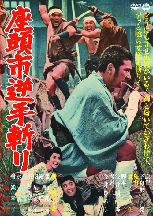 Zatoichi sakate giri - Japanese DVD movie cover