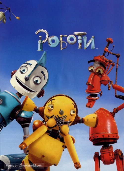 Robots - Bulgarian Movie Poster