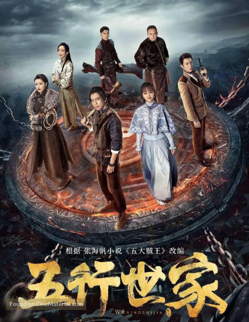 &quot;Wu Xing Shi Jia&quot; - Chinese Movie Poster