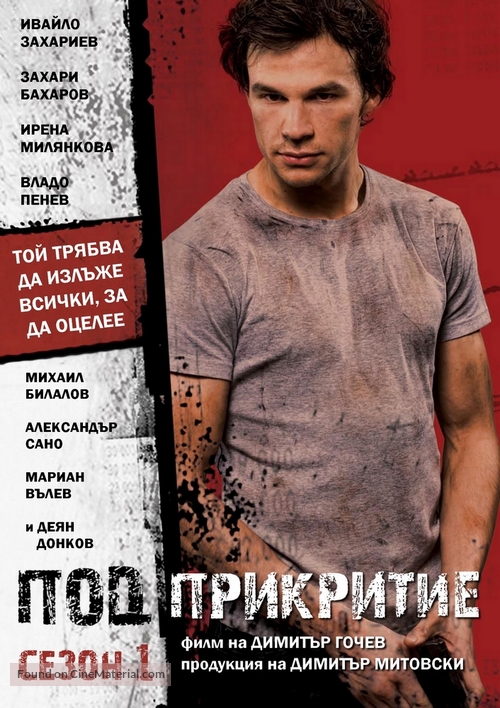 &quot;Pod prikritie&quot; - Bulgarian DVD movie cover